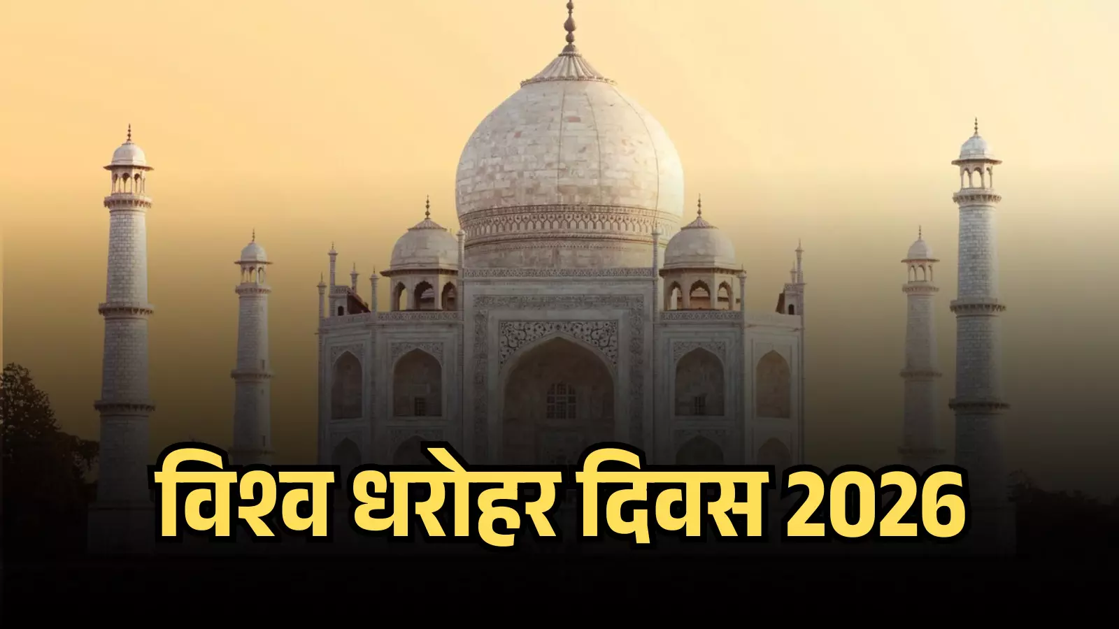 विश्व धरोहर दिवस के अवसर पर आगरा में स्थित ऐतिहासिक ताजमहल का मुख्य गुंबद और मीनारें। विश्व धरोहर दिवस के अवसर पर आगरा में स्थित ऐतिहासिक ताजमहल का मुख्य गुंबद और मीनारें।