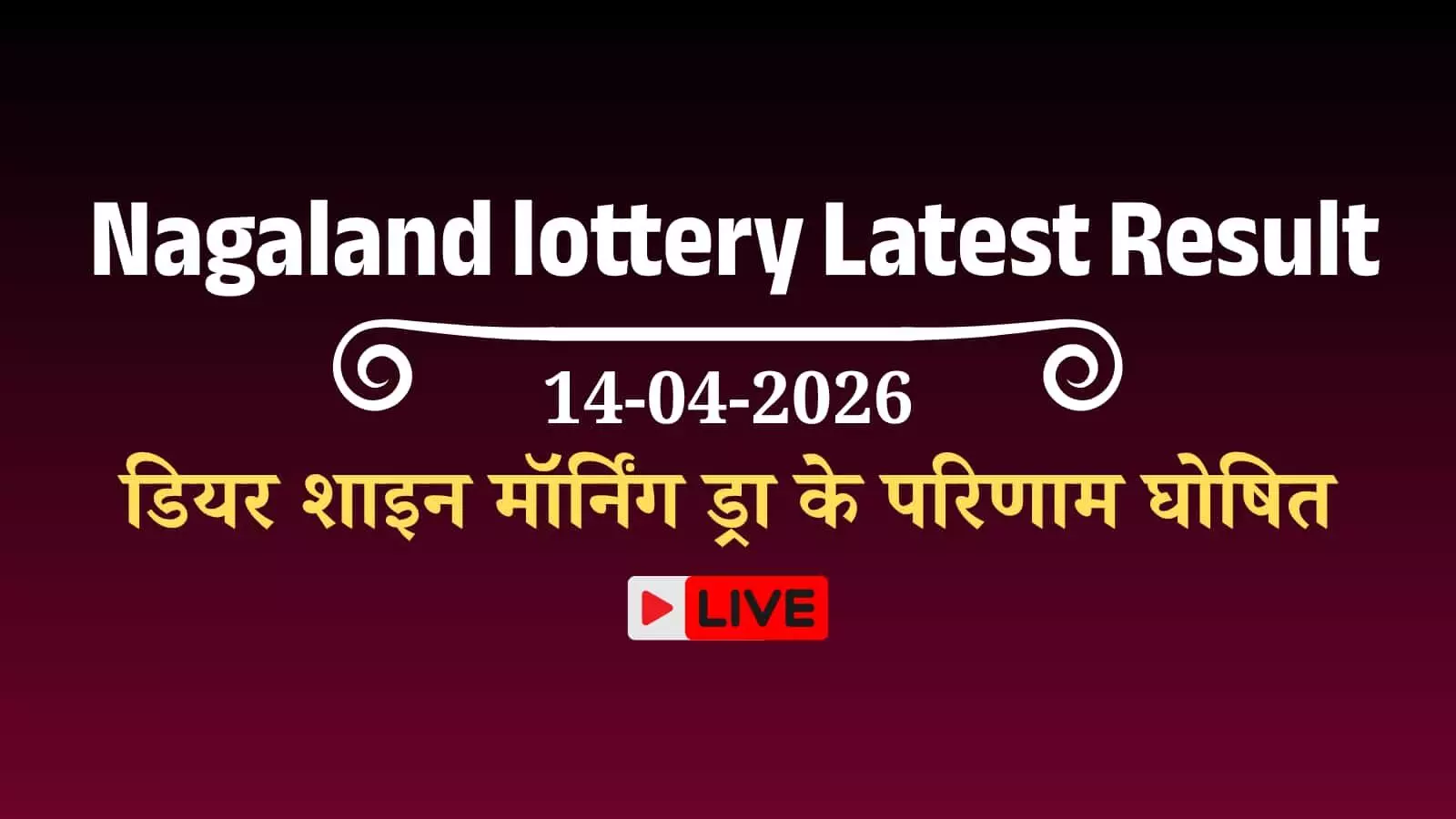 कोहिमा के आधिकारिक केंद्र पर नागालैंड स्टेट लॉटरी संबाद के ड्रा परिणामों की घोषणा की प्रक्रिया दिखाई दे रही है। कोहिमा के आधिकारिक केंद्र पर नागालैंड स्टेट लॉटरी संबाद के ड्रा परिणामों की घोषणा की प्रक्रिया दिखाई दे रही है।