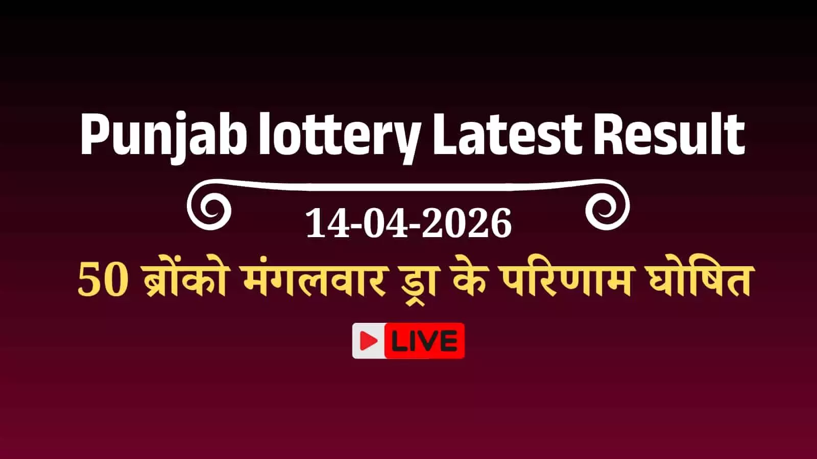 चंडीगढ़ के पंजाब राज्य लॉटरी निदेशालय में रखा हुआ डियर 50 ब्रोंको योजना का आधिकारिक लॉटरी टिकट और परिणाम पत्र। चंडीगढ़ के पंजाब राज्य लॉटरी निदेशालय में रखा हुआ डियर 50 ब्रोंको योजना का आधिकारिक लॉटरी टिकट और परिणाम पत्र।