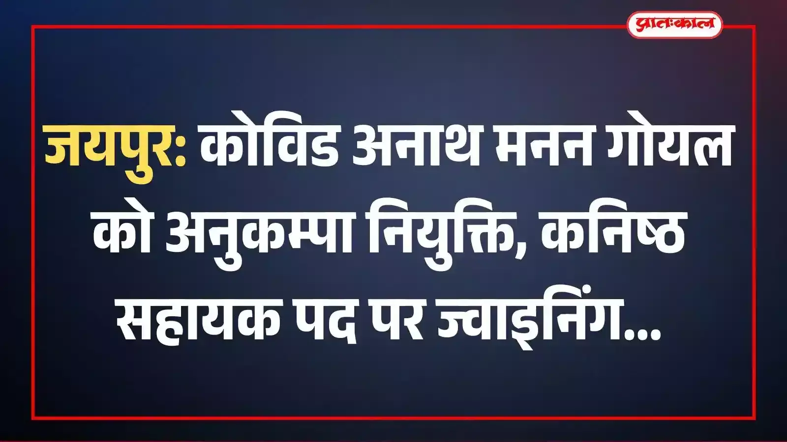 जयपुर: कोविड अनाथ मनन गोयल को अनुकम्पा नियुक्ति, कनिष्ठ सहायक पद पर ज्वाइनिंग जयपुर: कोविड अनाथ मनन गोयल को अनुकम्पा नियुक्ति, कनिष्ठ सहायक पद पर ज्वाइनिंग