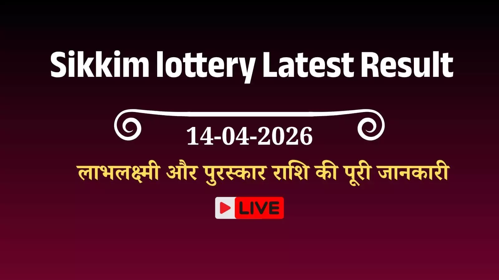 सिक्किम राज्य लॉटरी का लाभलक्ष्मी 4 PM आधिकारिक परिणाम चार्ट और पुरस्कार राशि विवरण। सिक्किम राज्य लॉटरी का लाभलक्ष्मी 4 PM आधिकारिक परिणाम चार्ट और पुरस्कार राशि विवरण।