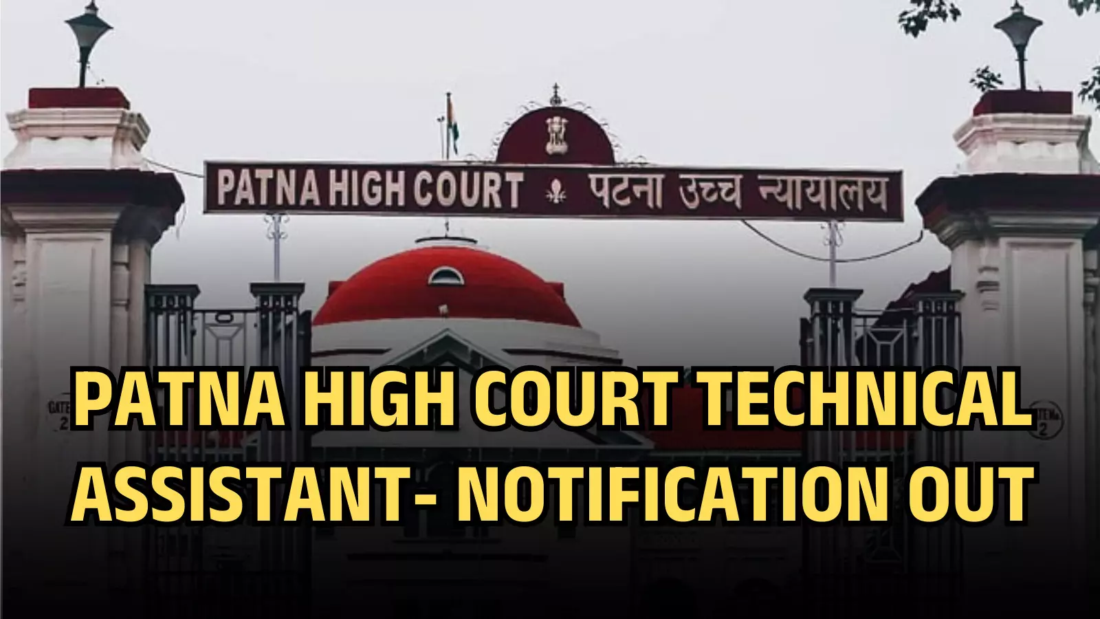 पटना उच्च न्यायालय का मुख्य द्वार और भवन जहां तकनीकी सहायक भर्ती की प्रक्रिया आयोजित की जा रही है।