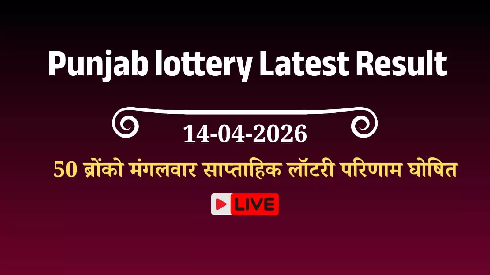 पंजाब स्टेट डियर 50 ब्रोंको मंगलवार साप्ताहिक लॉटरी का आधिकारिक परिणाम पत्रक जिसमें प्रथम पुरस्कार और विजेता नंबर प्रदर्शित हैं। पंजाब स्टेट डियर 50 ब्रोंको मंगलवार साप्ताहिक लॉटरी का आधिकारिक परिणाम पत्रक जिसमें प्रथम पुरस्कार और विजेता नंबर प्रदर्शित हैं।