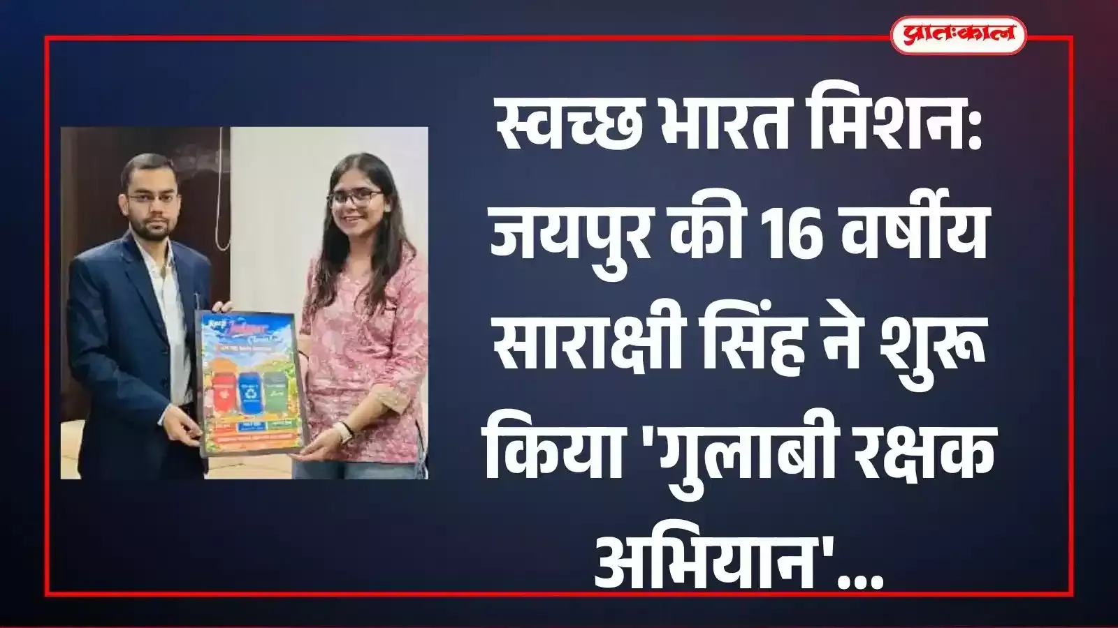 जयपुर में पोस्टर विमोचन के दौरान स्वच्छता अभियान की जानकारी देती छात्रा साराक्षी सिंह। जयपुर में पोस्टर विमोचन के दौरान स्वच्छता अभियान की जानकारी देती छात्रा साराक्षी सिंह।