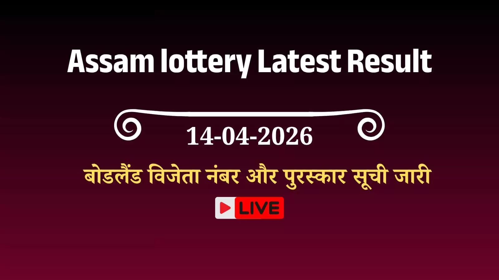गुवाहाटी में सूचना बोर्ड पर प्रदर्शित असम बोडलैंड लॉटरी के आज के आधिकारिक परिणाम और विजेता नंबरों की सूची। गुवाहाटी में सूचना बोर्ड पर प्रदर्शित असम बोडलैंड लॉटरी के आज के आधिकारिक परिणाम और विजेता नंबरों की सूची।