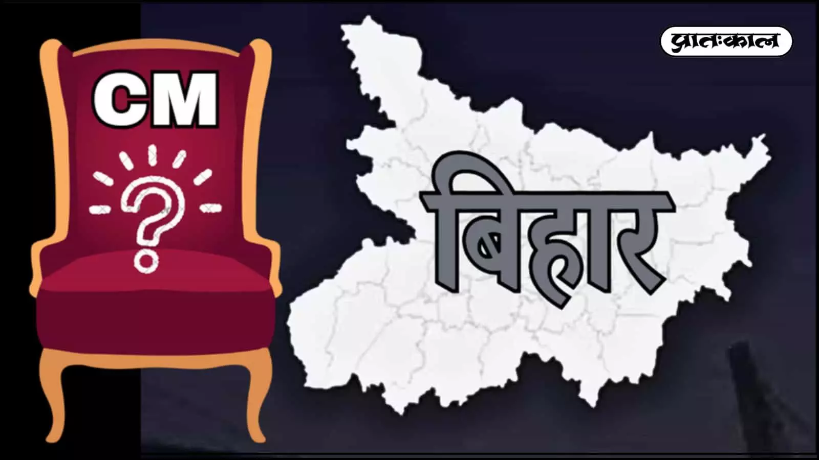 बिहार का नक्शा और मुख्यमंत्री की खाली कुर्सी जिस पर प्रश्नचिह्न अंकित है। बिहार का नक्शा और मुख्यमंत्री की खाली कुर्सी जिस पर प्रश्नचिह्न अंकित है।