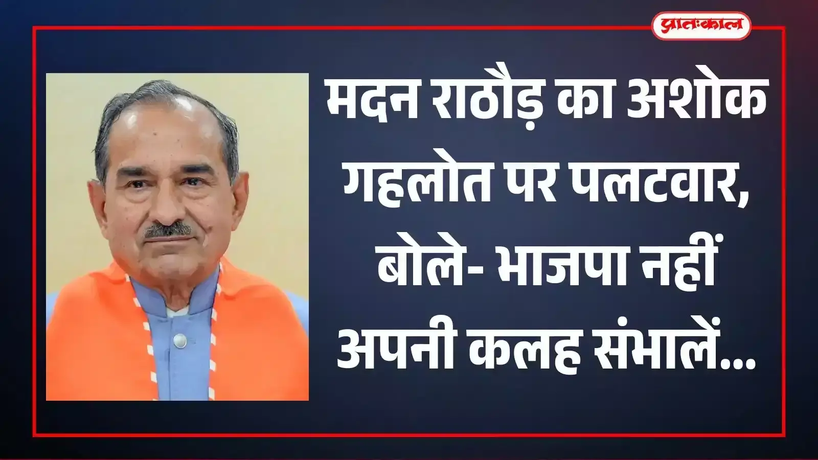 जयपुर में भाजपा प्रदेश अध्यक्ष मदन राठौड़ प्रेस कॉन्फ्रेंस में कांग्रेस की अंदरूनी कलह पर वक्तव्य देते हुए। जयपुर में भाजपा प्रदेश अध्यक्ष मदन राठौड़ प्रेस कॉन्फ्रेंस में कांग्रेस की अंदरूनी कलह पर वक्तव्य देते हुए।