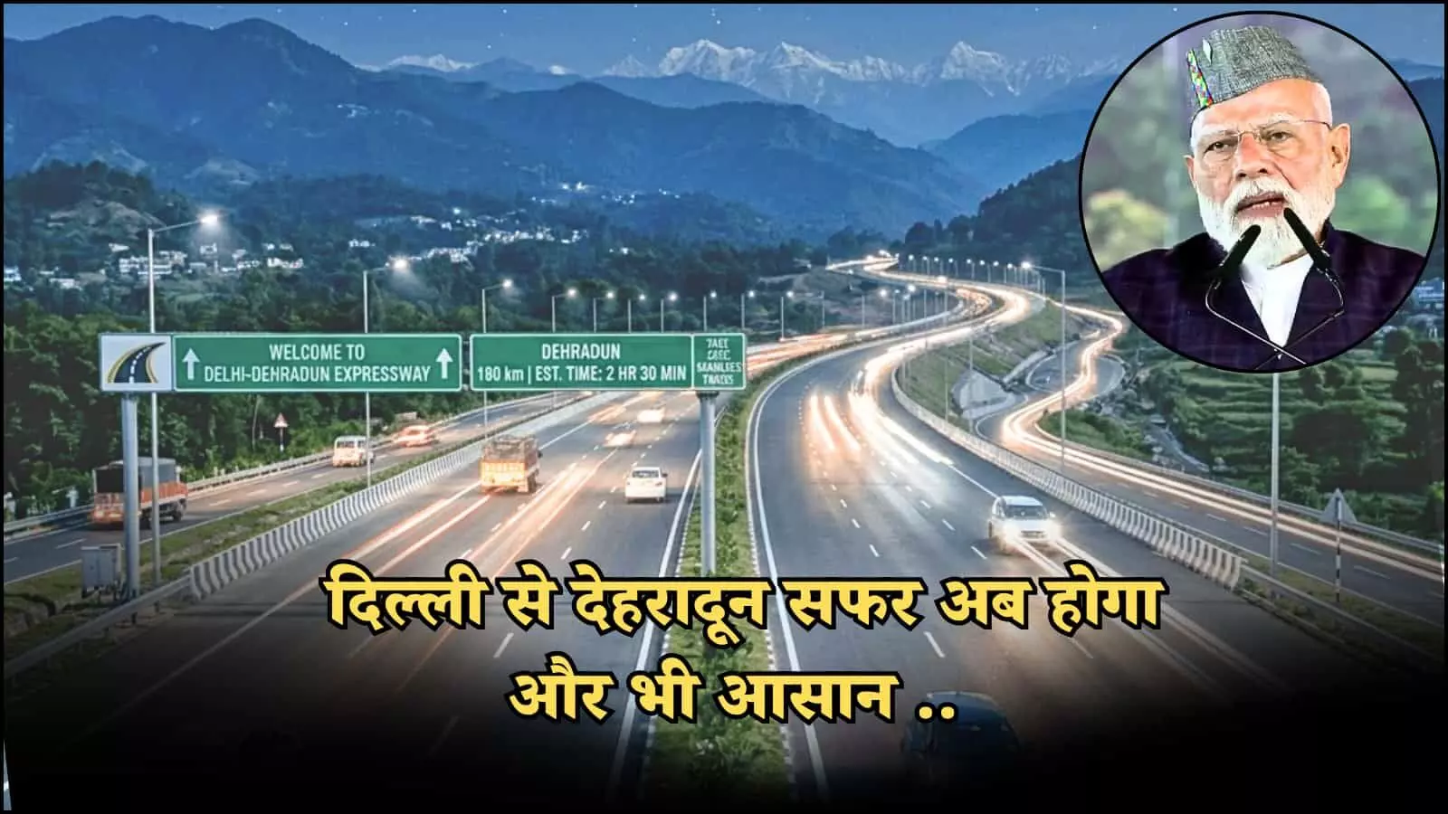 प्रधानमंत्री नरेंद्र मोदी ने दिल्ली-देहरादून इकोनॉमिक कॉरिडोर का उद्घाटन किया, जो अपनी आधुनिक इंजीनियरिंग और 12 किमी लंबे वन्यजीव गलियारे के लिए विशेष है। प्रधानमंत्री नरेंद्र मोदी ने दिल्ली-देहरादून इकोनॉमिक कॉरिडोर का उद्घाटन किया, जो अपनी आधुनिक इंजीनियरिंग और 12 किमी लंबे वन्यजीव गलियारे के लिए विशेष है।