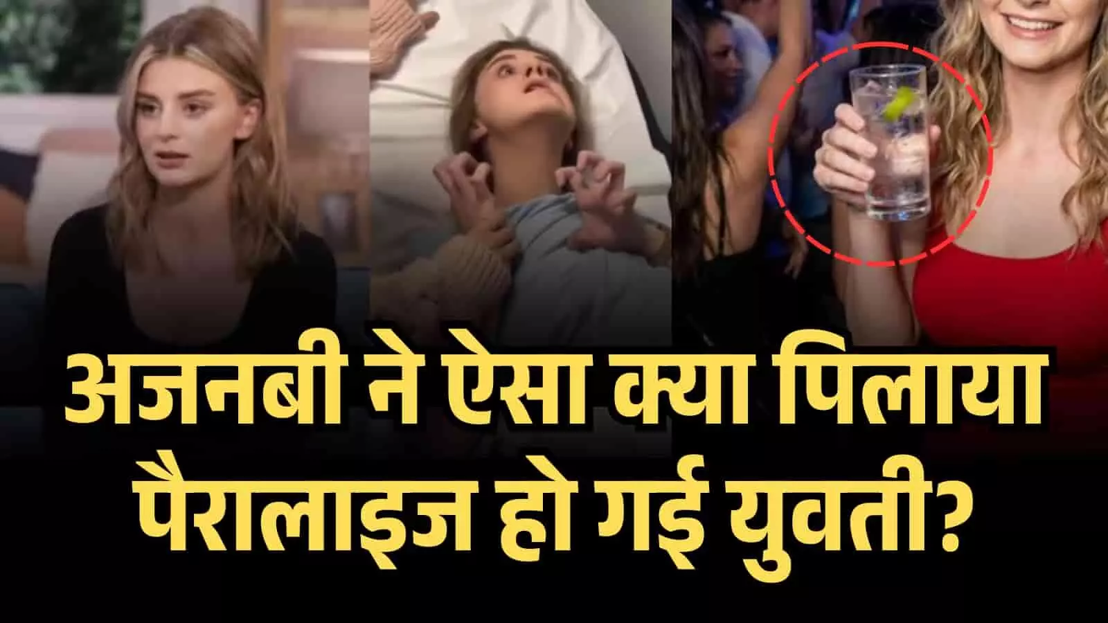 अजनबी ने ऐसा क्या पिलाया 18वें बर्थडे पर ही पैरालाइज हो गई मिली टैपिल? क्या है इस वायरल हादसे की पूरी सच्चाई. अजनबी ने ऐसा क्या पिलाया 18वें बर्थडे पर ही पैरालाइज हो गई मिली टैपिल? क्या है इस वायरल हादसे की पूरी सच्चाई.