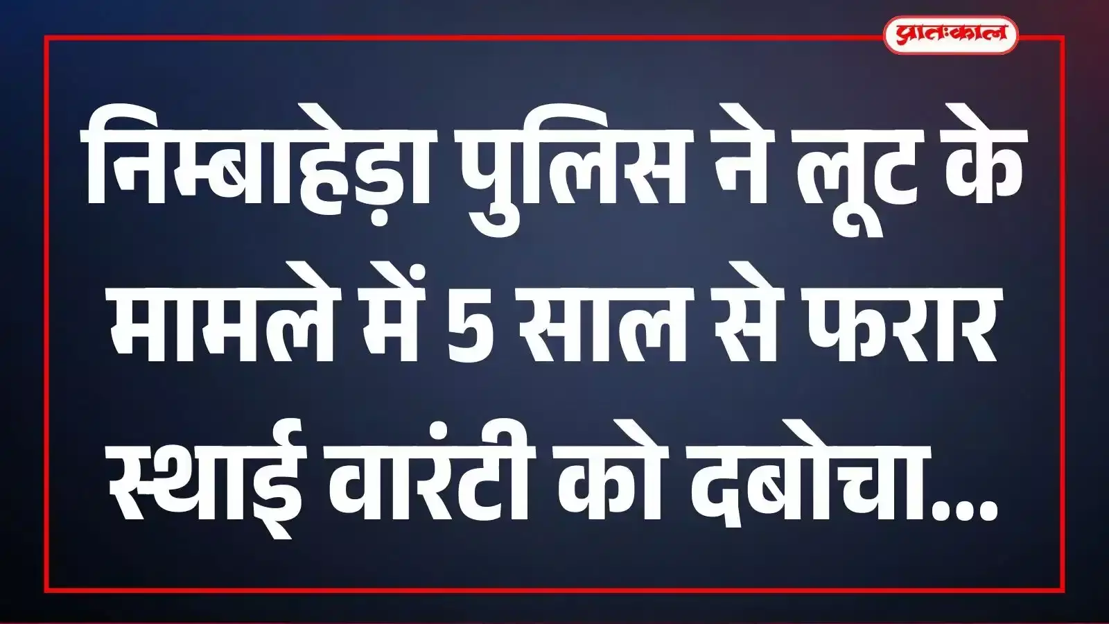 निम्बाहेड़ा पुलिस ने लूट के मामले में 5 साल से फरार स्थाई वारंटी को दबोचा निम्बाहेड़ा पुलिस ने लूट के मामले में 5 साल से फरार स्थाई वारंटी को दबोचा