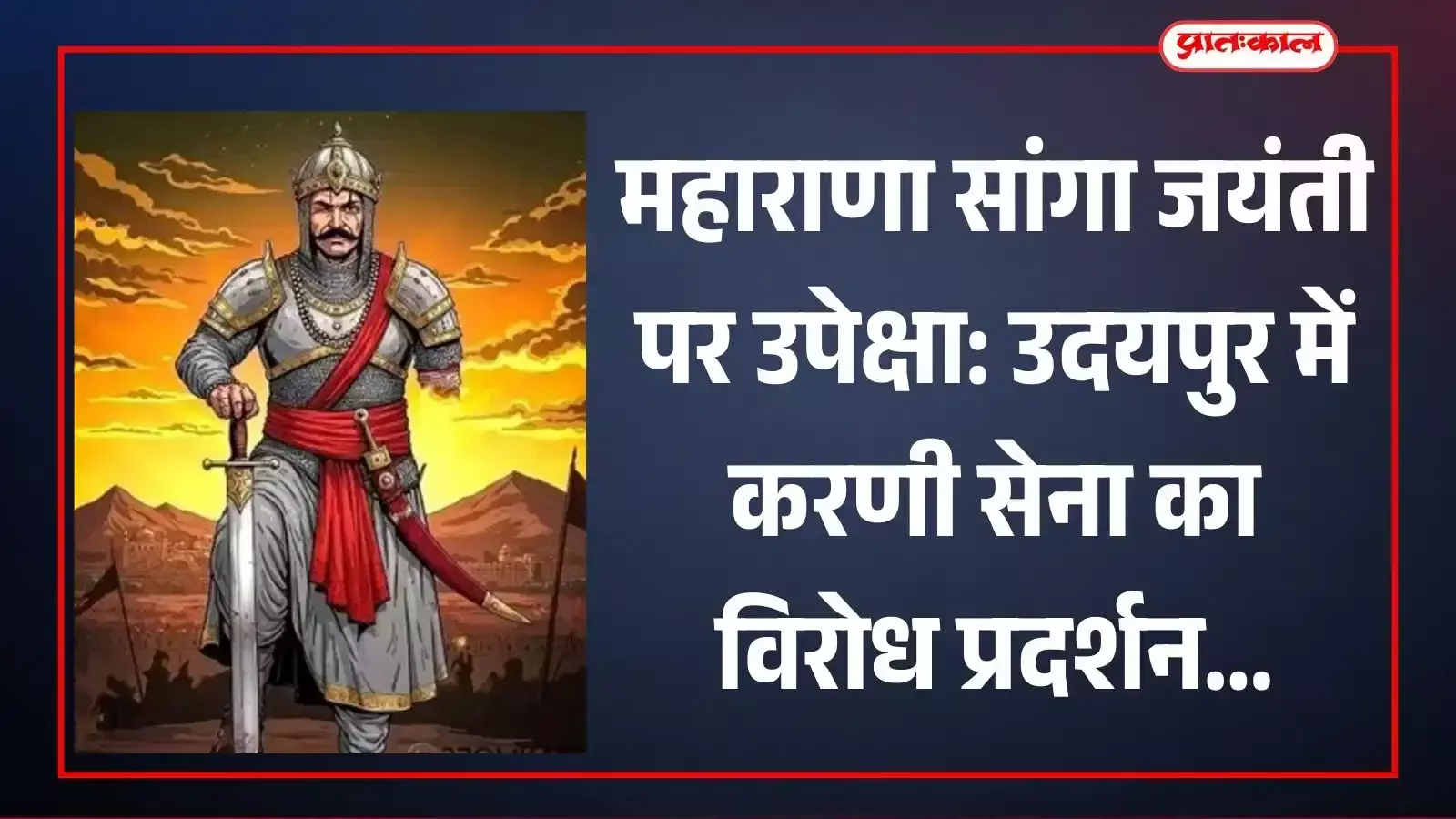 उदयपुर में महाराणा सांगा की जयंती पर विरोध दर्ज कराते श्री राष्ट्रीय राजपूत करणी सेना के सदस्य। उदयपुर में महाराणा सांगा की जयंती पर विरोध दर्ज कराते श्री राष्ट्रीय राजपूत करणी सेना के सदस्य।