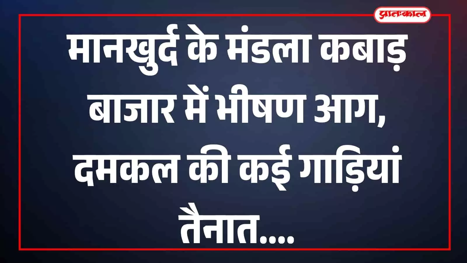 मुंबई के मानखुर्द स्थित कबाड़ बाजार में लगी आग और धुआं बुझाते हुए दमकल कर्मी। मुंबई के मानखुर्द स्थित कबाड़ बाजार में लगी आग और धुआं बुझाते हुए दमकल कर्मी।