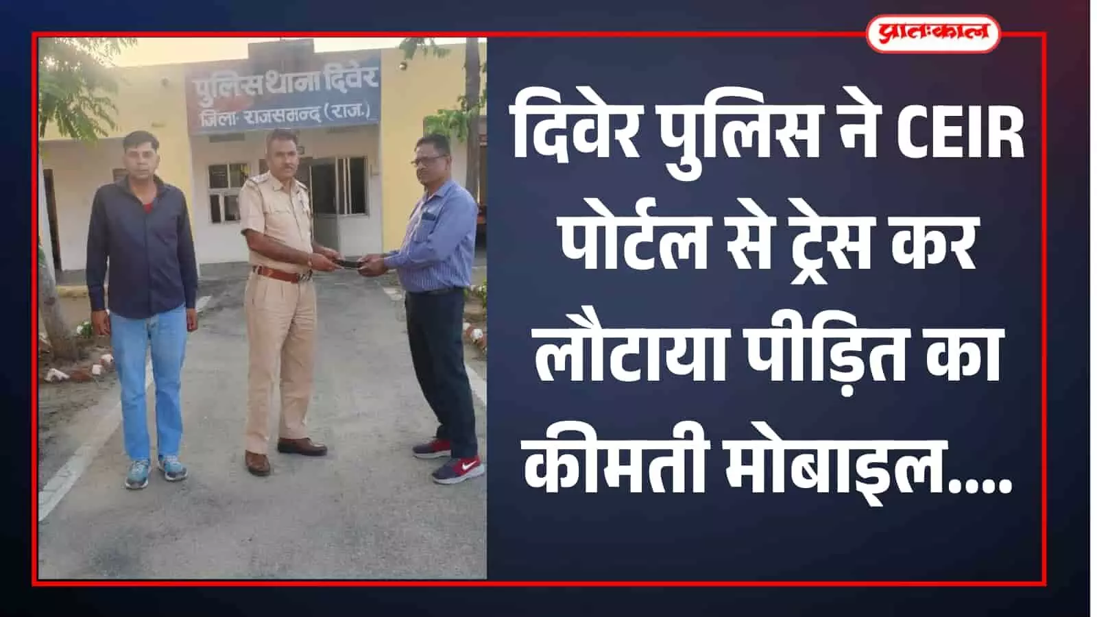 दिवेर थाने में पुलिस अधिकारी पीड़ित नरेंद्र सिंह को बरामद किया हुआ मोबाइल फोन सौंपते हुए। दिवेर थाने में पुलिस अधिकारी पीड़ित नरेंद्र सिंह को बरामद किया हुआ मोबाइल फोन सौंपते हुए।