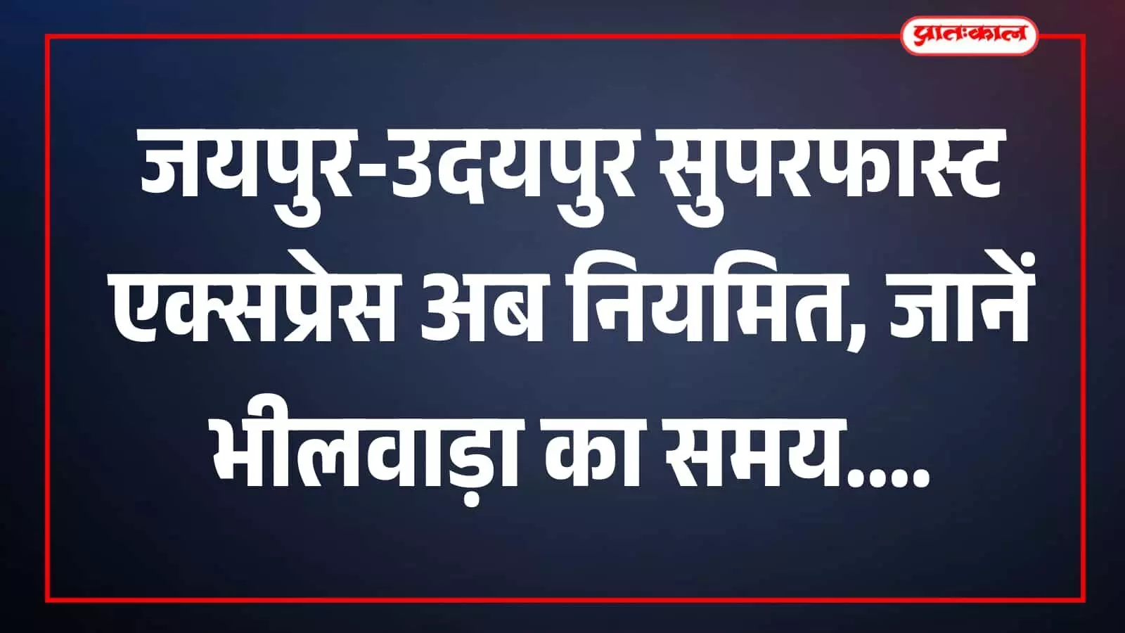 राजस्थान में जयपुर से उदयपुर के बीच चलती हुई नियमित सुपरफास्ट एक्सप्रेस ट्रेन का दृश्य। राजस्थान में जयपुर से उदयपुर के बीच चलती हुई नियमित सुपरफास्ट एक्सप्रेस ट्रेन का दृश्य।