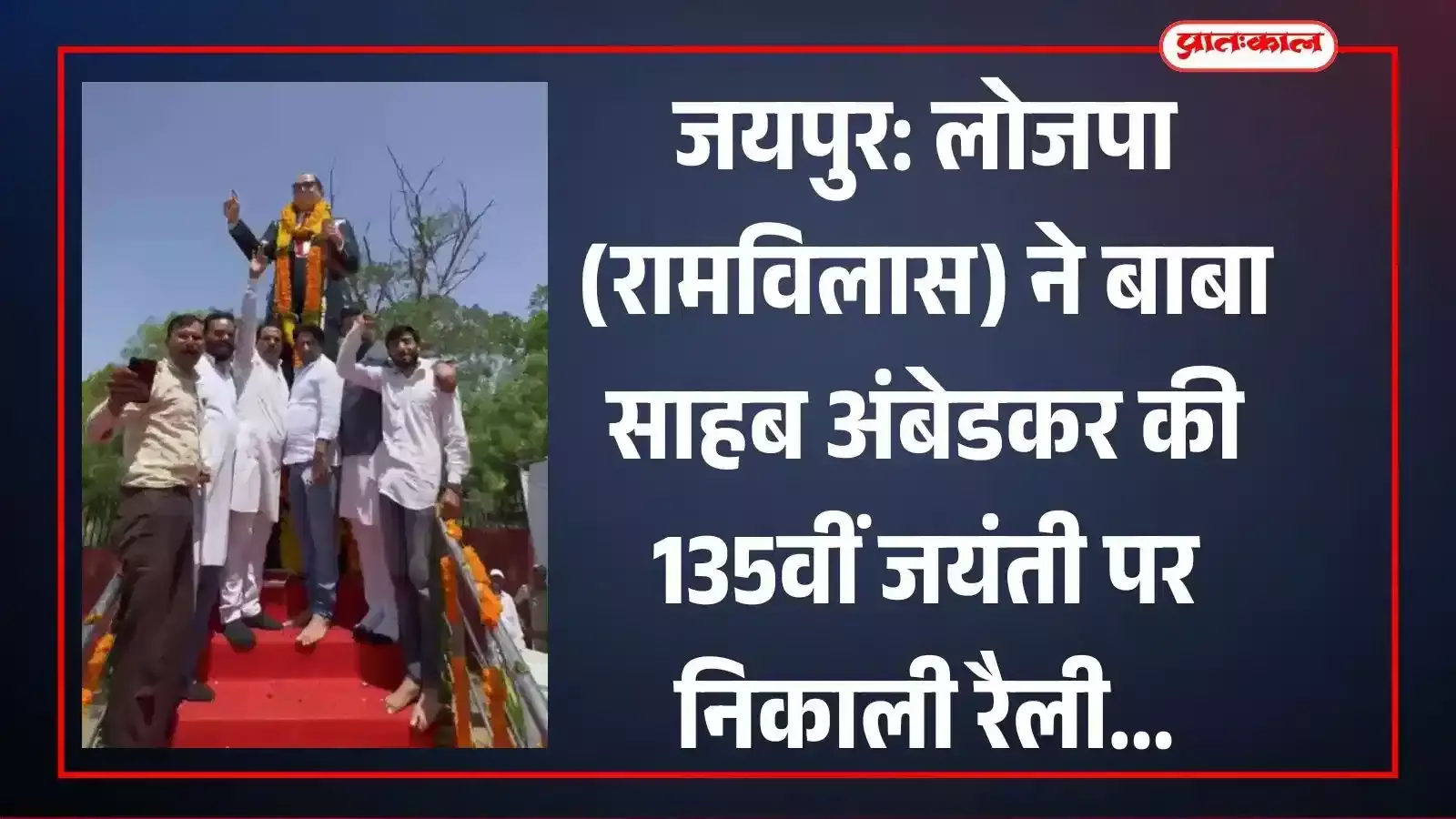जयपुर में अंबेडकर जयंती पर लोजपा रामविलास के कार्यकर्ता बाबा साहब की रैली निकालते हुए। जयपुर में अंबेडकर जयंती पर लोजपा रामविलास के कार्यकर्ता बाबा साहब की रैली निकालते हुए।