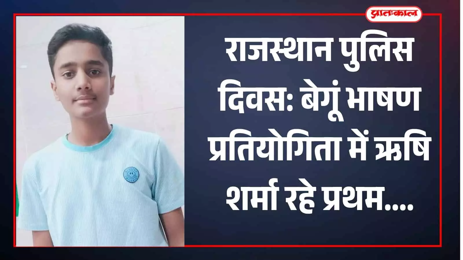 बेगूं में राजस्थान पुलिस दिवस पर आयोजित भाषण प्रतियोगिता के विजेता विद्यार्थी प्रमाण पत्र के साथ। बेगूं में राजस्थान पुलिस दिवस पर आयोजित भाषण प्रतियोगिता के विजेता विद्यार्थी प्रमाण पत्र के साथ।