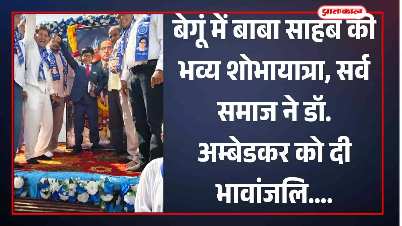 बेगूं की सड़कों पर बाबा साहब की जयंती के अवसर पर नीले झंडे लेकर रैली निकालते हुए सर्व समाज के लोग। बेगूं की सड़कों पर बाबा साहब की जयंती के अवसर पर नीले झंडे लेकर रैली निकालते हुए सर्व समाज के लोग।