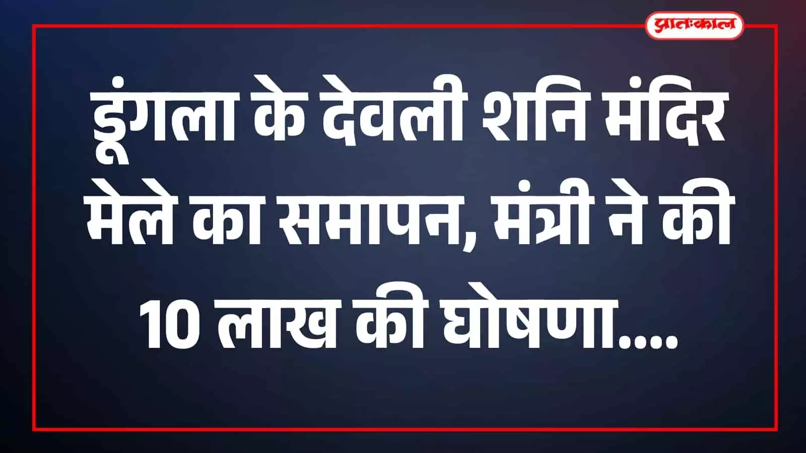 चित्तौड़गढ़ के डूंगला में देवली शनि देव मंदिर मेले के समापन समारोह में भाषण देते मंत्री गौतम कुमार दक चित्तौड़गढ़ के डूंगला में देवली शनि देव मंदिर मेले के समापन समारोह में भाषण देते मंत्री गौतम कुमार दक