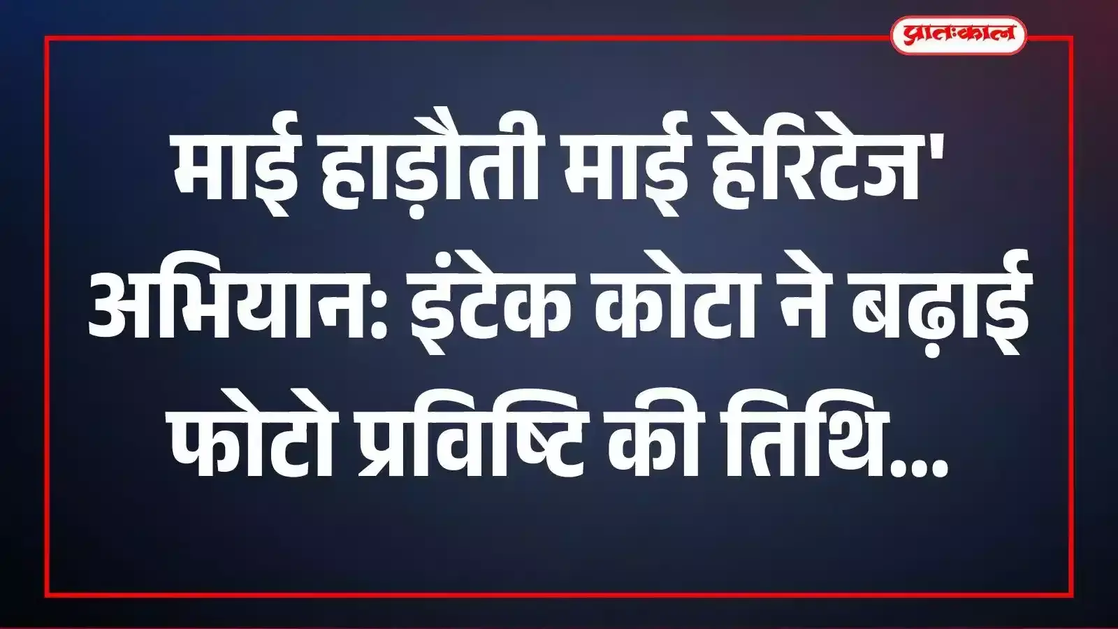 माई हाड़ौती माई हेरिटेज अभियान: इंटेक कोटा ने बढ़ाई फोटो प्रविष्टि की तिथि माई हाड़ौती माई हेरिटेज अभियान: इंटेक कोटा ने बढ़ाई फोटो प्रविष्टि की तिथि