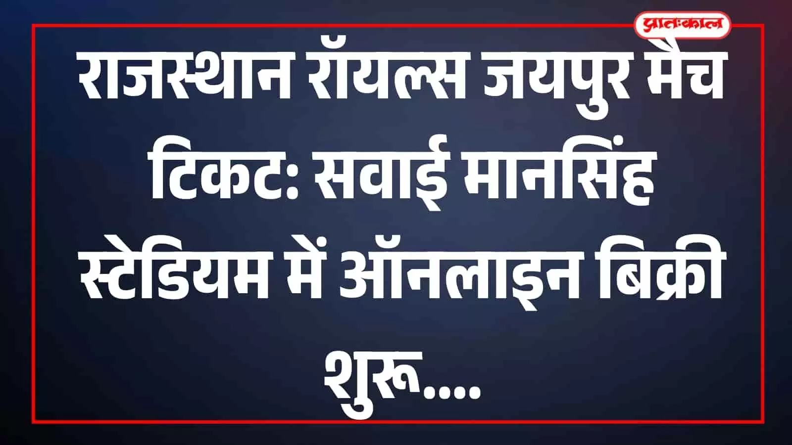 सवाई मानसिंह स्टेडियम जयपुर में राजस्थान रॉयल्स के आईपीएल मैच टिकटों की ऑनलाइन बुकिंग का डिजिटल इंटरफेस। सवाई मानसिंह स्टेडियम जयपुर में राजस्थान रॉयल्स के आईपीएल मैच टिकटों की ऑनलाइन बुकिंग का डिजिटल इंटरफेस।