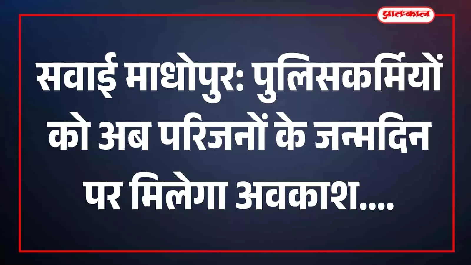 सवाई माधोपुर पुलिस कार्यालय में कार्य करते पुलिसकर्मी और वर्दी में तैनात जवान राजस्थान पुलिस अवकाश घोषणा के संदर्भ में। सवाई माधोपुर पुलिस कार्यालय में कार्य करते पुलिसकर्मी और वर्दी में तैनात जवान राजस्थान पुलिस अवकाश घोषणा के संदर्भ में।