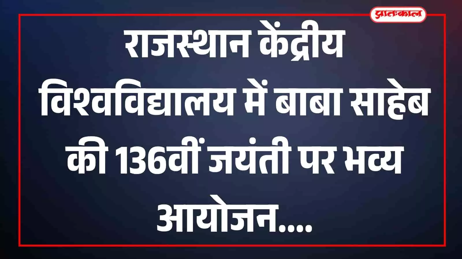 राजस्थान केंद्रीय विश्वविद्यालय के सभागार में बाबा साहेब डॉ. भीमराव अंबेडकर की जयंती समारोह हेतु उपस्थित अतिथि और विद्यार्थी। राजस्थान केंद्रीय विश्वविद्यालय के सभागार में बाबा साहेब डॉ. भीमराव अंबेडकर की जयंती समारोह हेतु उपस्थित अतिथि और विद्यार्थी।