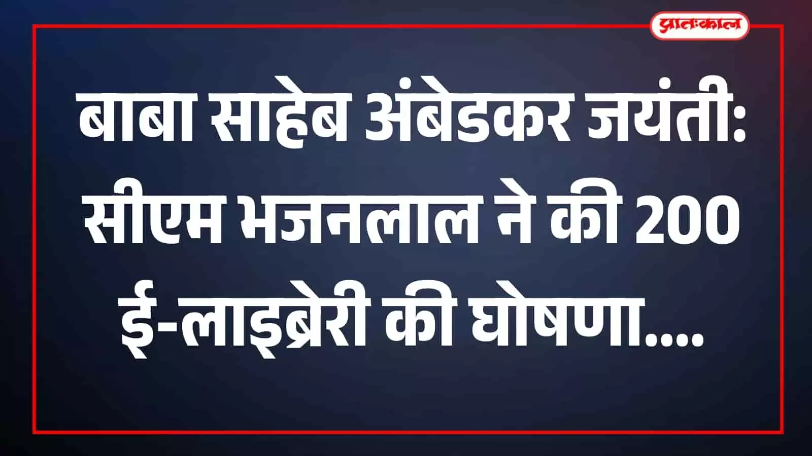 जयपुर में अंबेडकर जयंती समारोह के दौरान चित्र प्रदर्शनी देखते हुए मुख्यमंत्री भजनलाल शर्मा और अन्य जनप्रतिनिधि। जयपुर में अंबेडकर जयंती समारोह के दौरान चित्र प्रदर्शनी देखते हुए मुख्यमंत्री भजनलाल शर्मा और अन्य जनप्रतिनिधि।