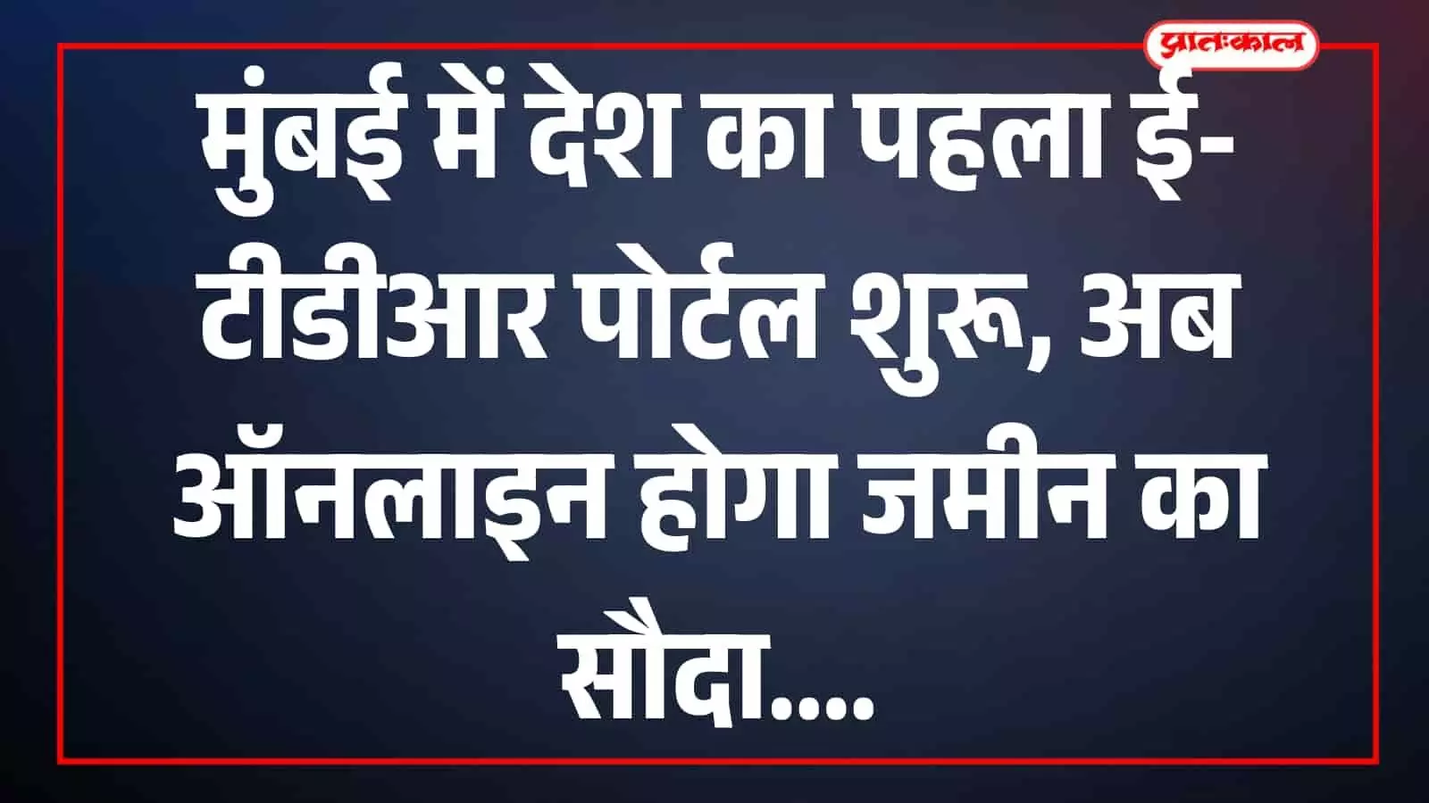मुंबई में बीएमसी द्वारा शुरू किए गए ई-टीडीआर डिजिटल ट्रेडिंग प्लेटफॉर्म का आधिकारिक वेब पोर्टल और इंटरफेस। मुंबई में बीएमसी द्वारा शुरू किए गए ई-टीडीआर डिजिटल ट्रेडिंग प्लेटफॉर्म का आधिकारिक वेब पोर्टल और इंटरफेस।