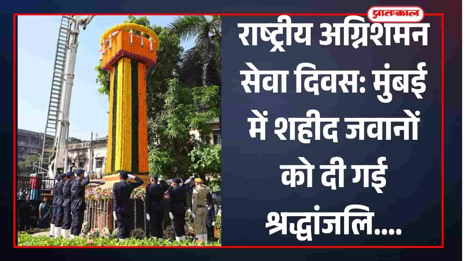 भायखला स्थित मुंबई अग्निशमन दल मुख्यालय में शहीद स्तंभ पर पुष्पचक्र अर्पित करते हुए अधिकारी और अतिथि। भायखला स्थित मुंबई अग्निशमन दल मुख्यालय में शहीद स्तंभ पर पुष्पचक्र अर्पित करते हुए अधिकारी और अतिथि।