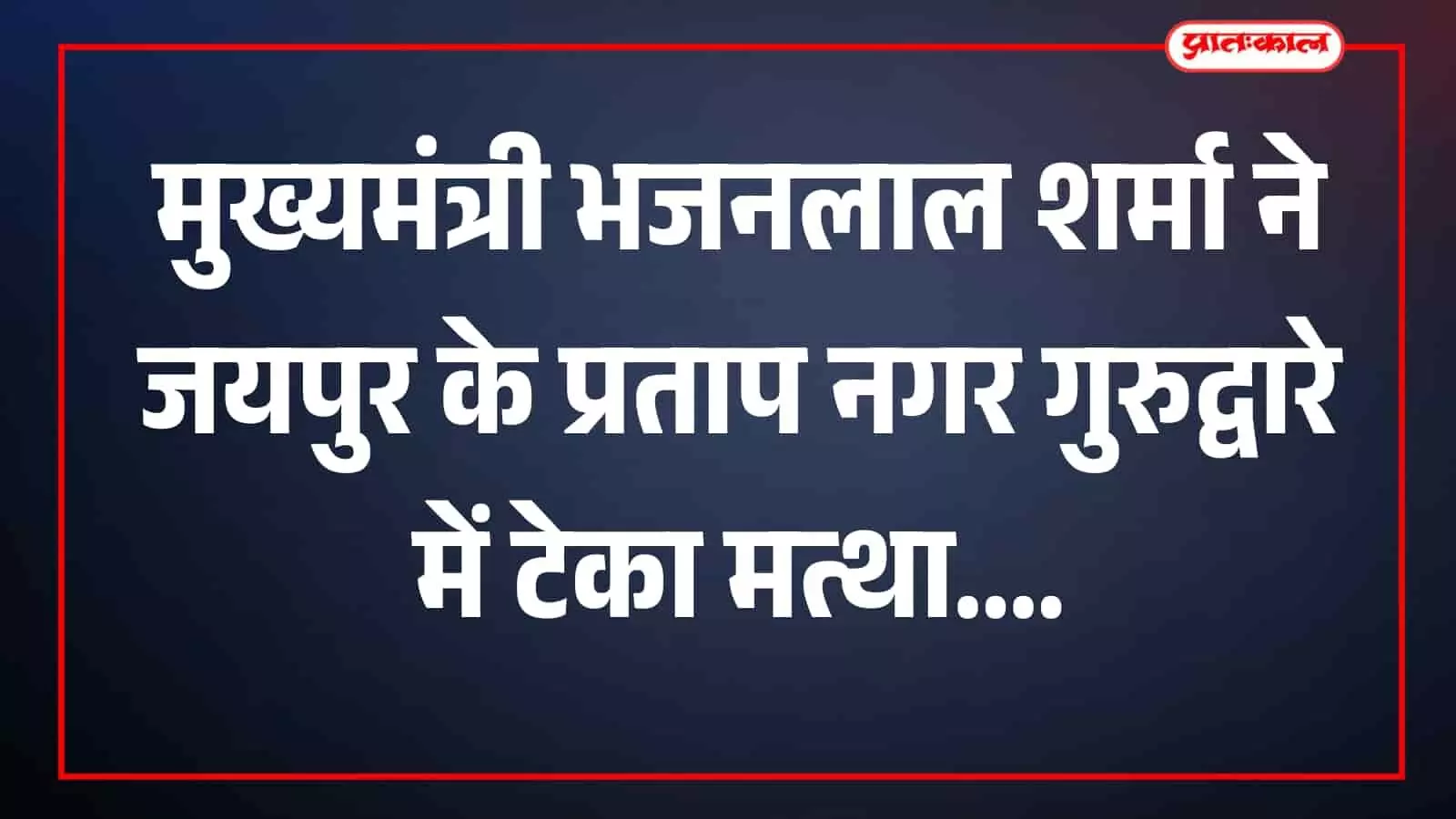 जयपुर के प्रताप नगर गुरुद्वारे में बैसाखी पर मत्था टेकते मुख्यमंत्री भजनलाल शर्मा और साथ खड़े अन्य श्रद्धालु। जयपुर के प्रताप नगर गुरुद्वारे में बैसाखी पर मत्था टेकते मुख्यमंत्री भजनलाल शर्मा और साथ खड़े अन्य श्रद्धालु।