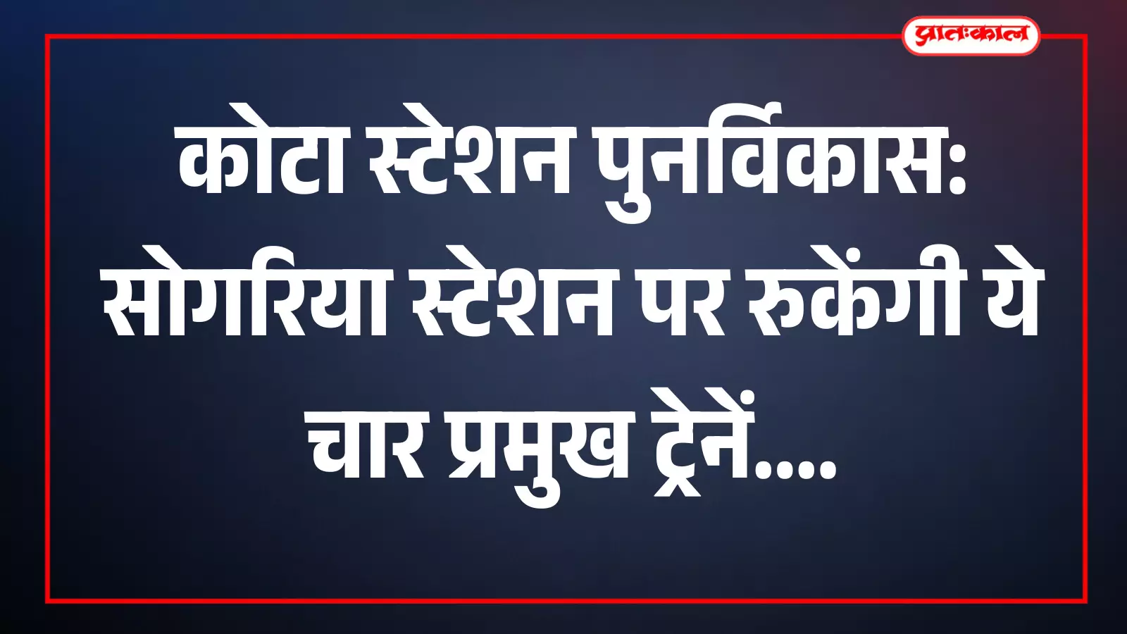 कोटा रेलवे स्टेशन के पुनर्विकास कार्य के दौरान सोगरिया स्टेशन पर खड़ी एक यात्री ट्रेन का प्रतीकात्मक दृश्य। कोटा रेलवे स्टेशन के पुनर्विकास कार्य के दौरान सोगरिया स्टेशन पर खड़ी एक यात्री ट्रेन का प्रतीकात्मक दृश्य।