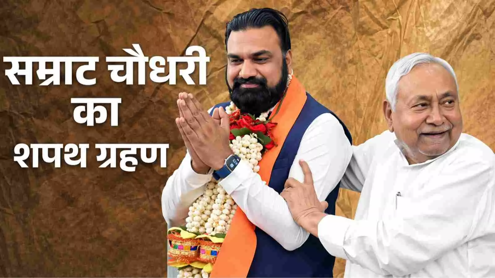 हाथ जोड़े हुए सम्राट चौधरी और उनके बगल में नीतीश कुमार पटना के शपथ ग्रहण समारोह में।