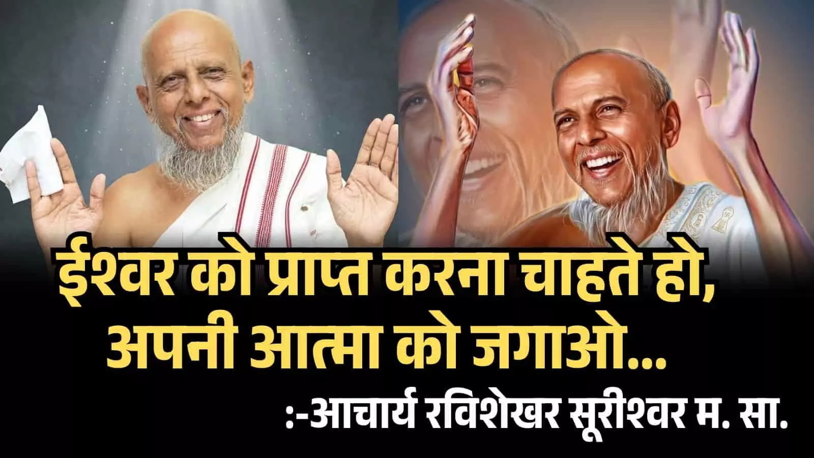 आचार्य श्रीमद विजय रविशेखर सूरीश्वर जी मुंबई संदेश