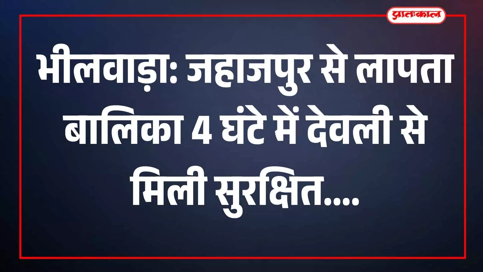 देवली बस स्टैंड पर पुलिस टीम और परिजनों के साथ खड़ी बरामद की गई बालिका। देवली बस स्टैंड पर पुलिस टीम और परिजनों के साथ खड़ी बरामद की गई बालिका।