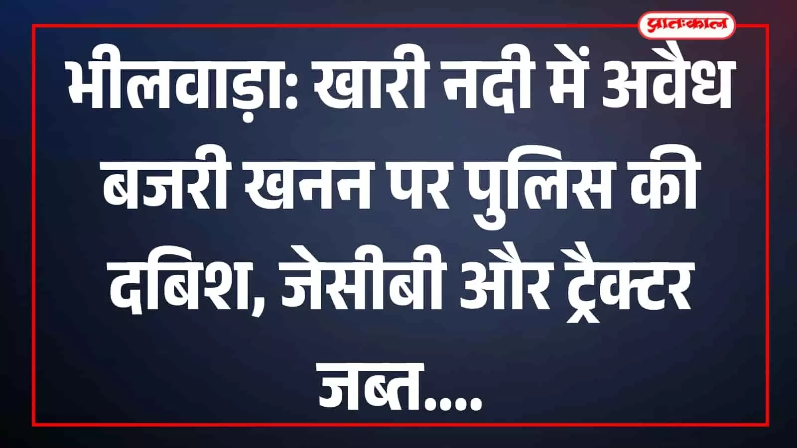 भीलवाड़ा की खारी नदी में अवैध बजरी खनन स्थल पर पुलिस द्वारा जब्त की गई जेसीबी और ट्रैक्टर-ट्रॉली। भीलवाड़ा की खारी नदी में अवैध बजरी खनन स्थल पर पुलिस द्वारा जब्त की गई जेसीबी और ट्रैक्टर-ट्रॉली।