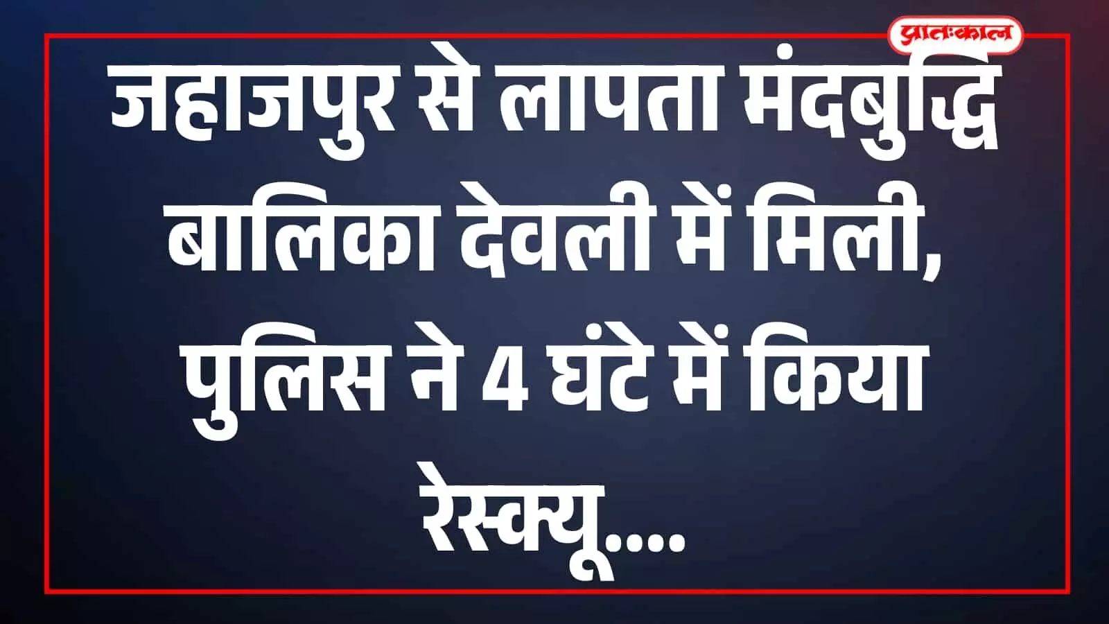 जहाजपुर से लापता बालिका भीलवाड़ा पुलिस टीम के साथ सुरक्षित बरामदगी के बाद खड़ी है। जहाजपुर से लापता बालिका भीलवाड़ा पुलिस टीम के साथ सुरक्षित बरामदगी के बाद खड़ी है।