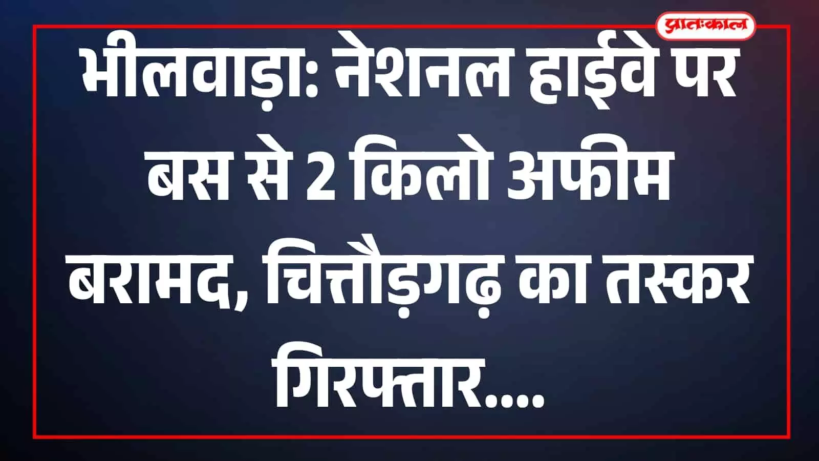 भीलवाड़ा पुलिस टीम द्वारा पकड़ी गई अफीम और गिरफ्तार आरोपी मांडल थाना परिसर में दिख रहे हैं। भीलवाड़ा पुलिस टीम द्वारा पकड़ी गई अफीम और गिरफ्तार आरोपी मांडल थाना परिसर में दिख रहे हैं।