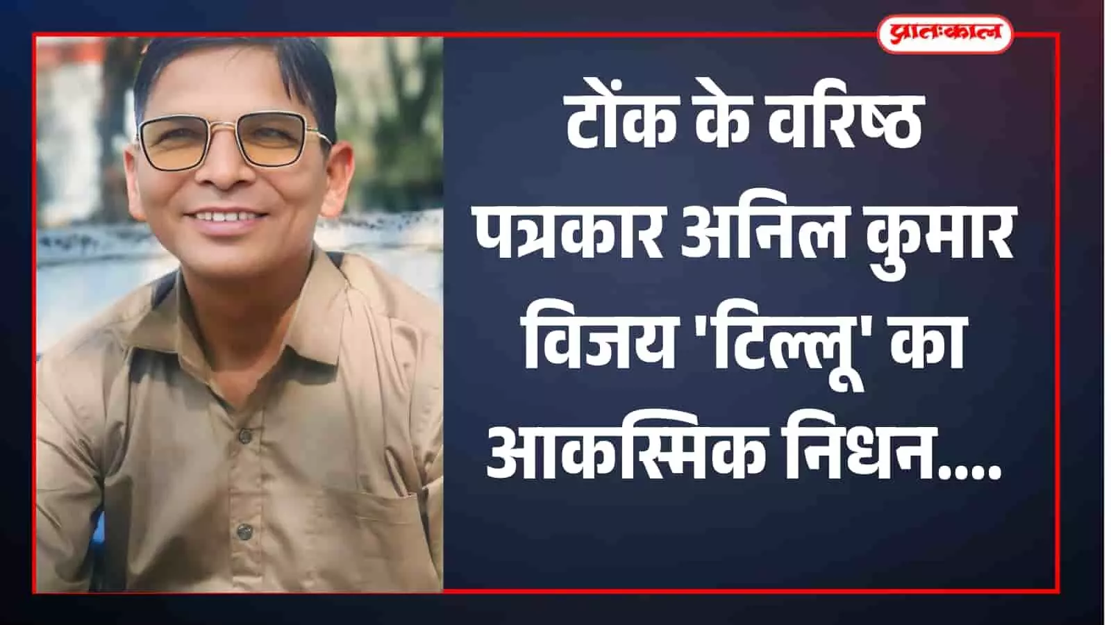 टोंक में दिवंगत वरिष्ठ पत्रकार अनिल कुमार विजय की फाइल फोटो जिनके निधन पर शोक व्याप्त है। टोंक में दिवंगत वरिष्ठ पत्रकार अनिल कुमार विजय की फाइल फोटो जिनके निधन पर शोक व्याप्त है।