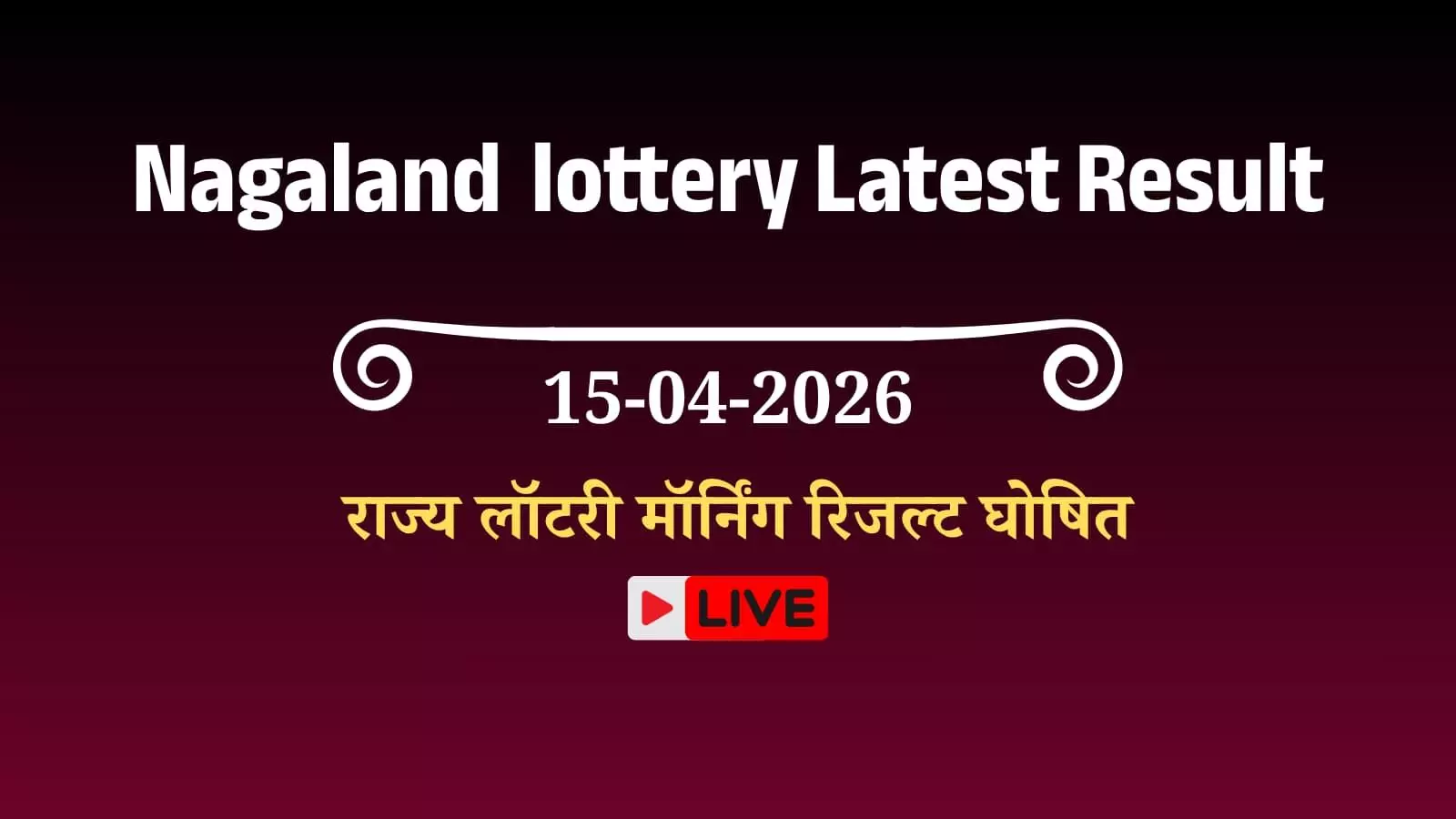 नागालैंड राज्य लॉटरी परिणाम का आधिकारिक घोषणा पत्र कोहिमा कार्यालय में ड्रा प्रक्रिया के दौरान प्रदर्शित। नागालैंड राज्य लॉटरी परिणाम का आधिकारिक घोषणा पत्र कोहिमा कार्यालय में ड्रा प्रक्रिया के दौरान प्रदर्शित।