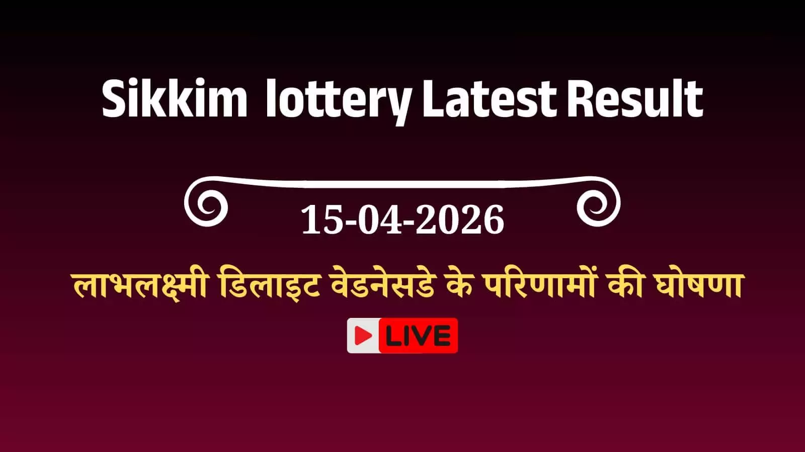 सिक्किम राज्य लॉटरी निदेशालय का आधिकारिक लोगो और ड्रा बोर्ड परिणाम की घोषणा के दौरान। सिक्किम राज्य लॉटरी निदेशालय का आधिकारिक लोगो और ड्रा बोर्ड परिणाम की घोषणा के दौरान।