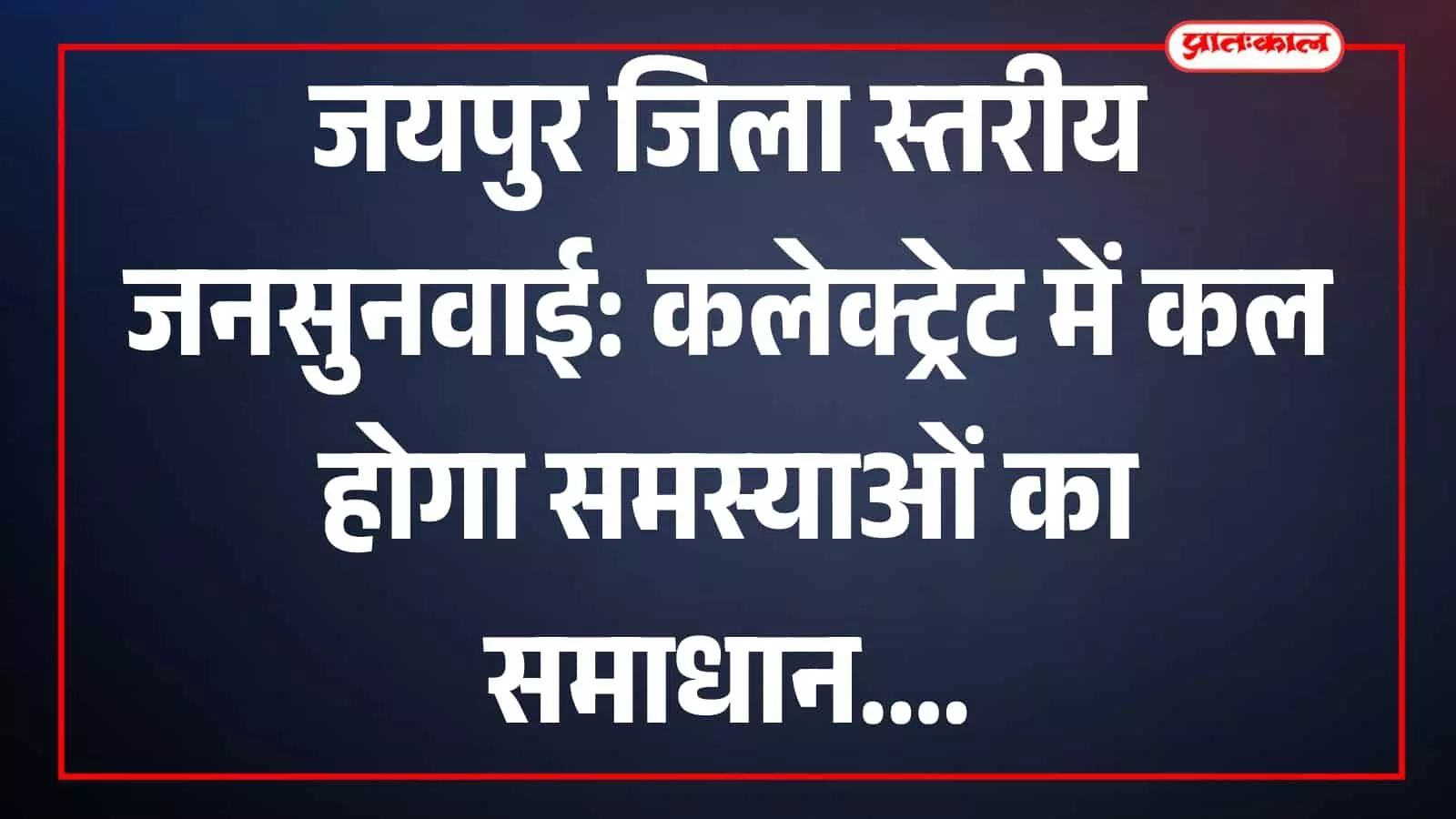 जयपुर कलेक्ट्रेट सभागार में प्रशासनिक अधिकारियों की बैठक और जिला स्तरीय जनसुनवाई कार्यक्रम का दृश्य। जयपुर कलेक्ट्रेट सभागार में प्रशासनिक अधिकारियों की बैठक और जिला स्तरीय जनसुनवाई कार्यक्रम का दृश्य।