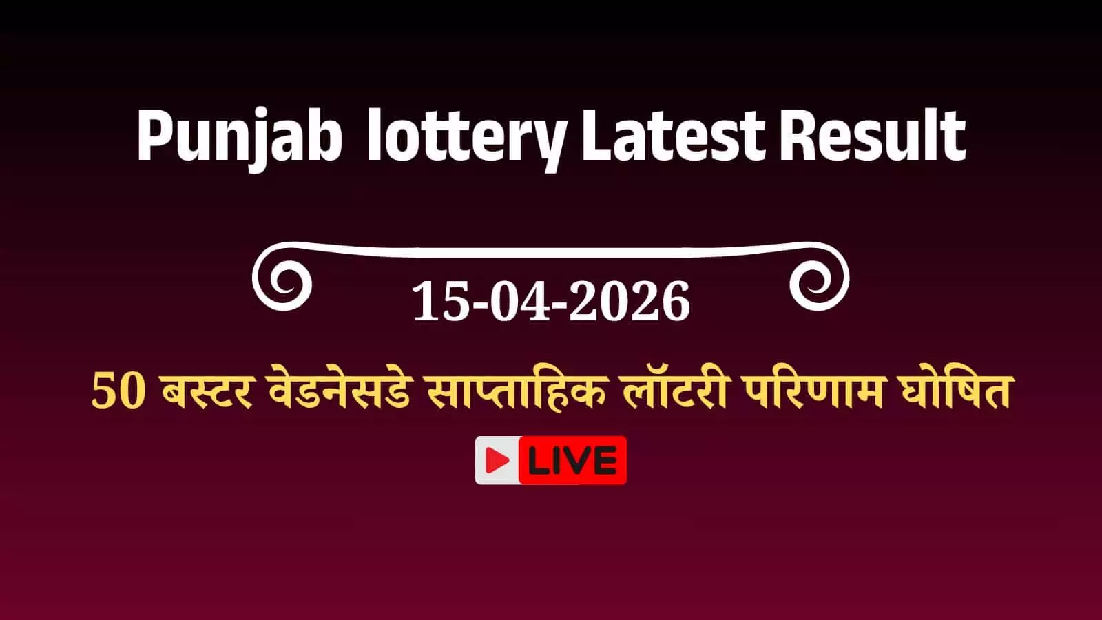 पंजाब स्टेट डियर 50 बस्टर वेडनेसडे साप्ताहिक लॉटरी का आधिकारिक परिणाम पत्रक जिसमें विजेता नंबर दिखाई दे रहे हैं। पंजाब स्टेट डियर 50 बस्टर वेडनेसडे साप्ताहिक लॉटरी का आधिकारिक परिणाम पत्रक जिसमें विजेता नंबर दिखाई दे रहे हैं।