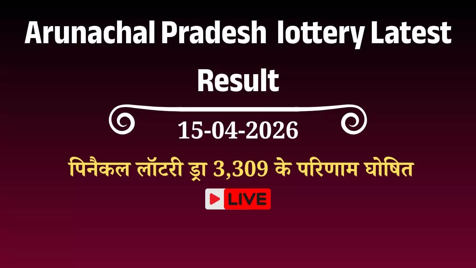 अरुणाचल प्रदेश राज्य लॉटरी विभाग का आधिकारिक प्रतीक चिह्न और ड्रा परिणाम की सूचना। अरुणाचल प्रदेश राज्य लॉटरी विभाग का आधिकारिक प्रतीक चिह्न और ड्रा परिणाम की सूचना।