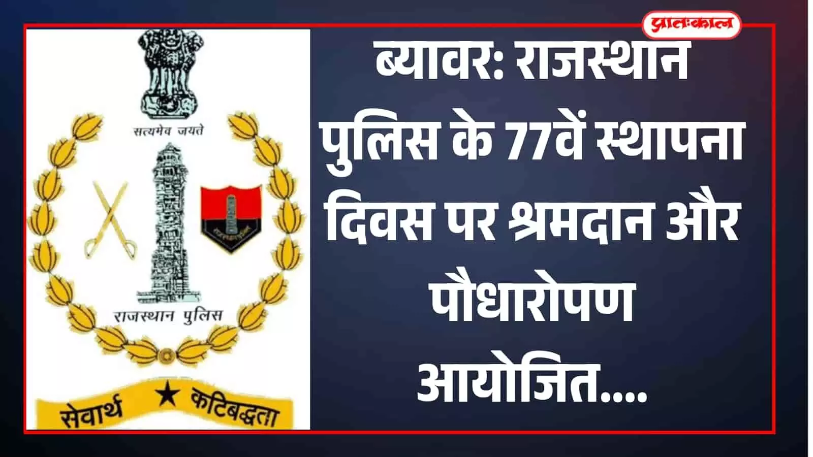 ब्यावर पुलिस लाइन में राजस्थान पुलिस स्थापना दिवस पर पौधारोपण करते पुलिसकर्मी और अधिकारी। ब्यावर पुलिस लाइन में राजस्थान पुलिस स्थापना दिवस पर पौधारोपण करते पुलिसकर्मी और अधिकारी।