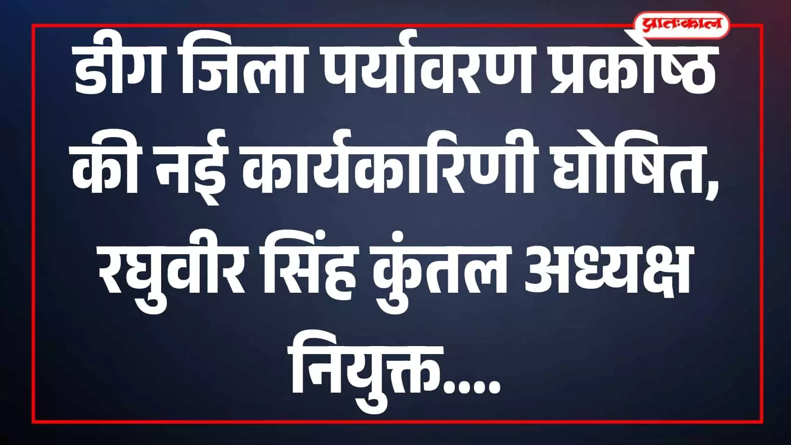 डीग में कांग्रेस पर्यावरण प्रकोष्ठ कार्यकारिणी की घोषणा के दौरान उपस्थित अध्यक्ष रघुवीर सिंह कुंतल और कार्यकर्ता। डीग में कांग्रेस पर्यावरण प्रकोष्ठ कार्यकारिणी की घोषणा के दौरान उपस्थित अध्यक्ष रघुवीर सिंह कुंतल और कार्यकर्ता।