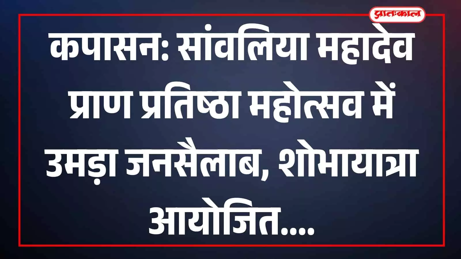 कपासन में सांवलिया महादेव मंदिर प्राण प्रतिष्ठा की शोभायात्रा में शामिल श्रद्धालु और शिव महापुराण पोथी कपासन में सांवलिया महादेव मंदिर प्राण प्रतिष्ठा की शोभायात्रा में शामिल श्रद्धालु और शिव महापुराण पोथी