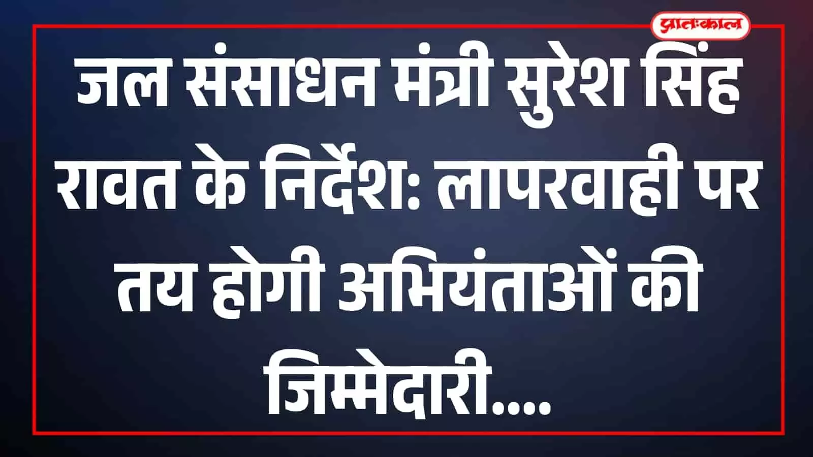 इंदिरा गांधी नहर भवन जयपुर में जल संसाधन मंत्री सुरेश सिंह रावत अधिकारियों के साथ समीक्षा बैठक करते हुए। इंदिरा गांधी नहर भवन जयपुर में जल संसाधन मंत्री सुरेश सिंह रावत अधिकारियों के साथ समीक्षा बैठक करते हुए।