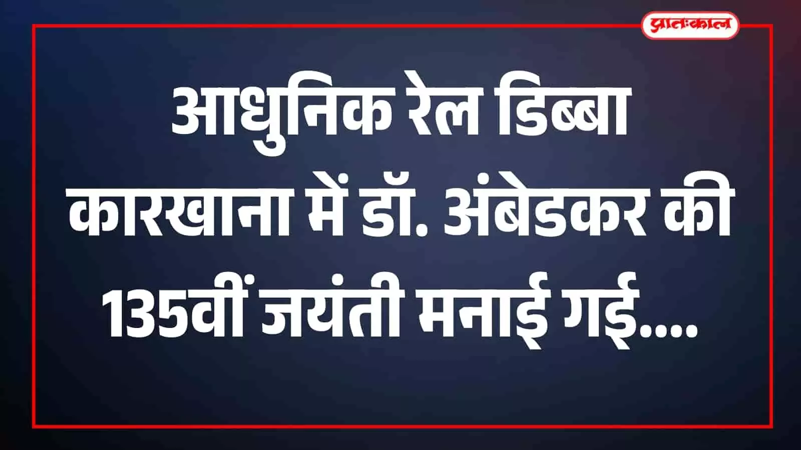 आधुनिक रेल डिब्बा कारखाना में महाप्रबंधक रमन कृष्णन डॉ. भीमराव अंबेडकर के चित्र पर पुष्पांजलि अर्पित कर रहे हैं।