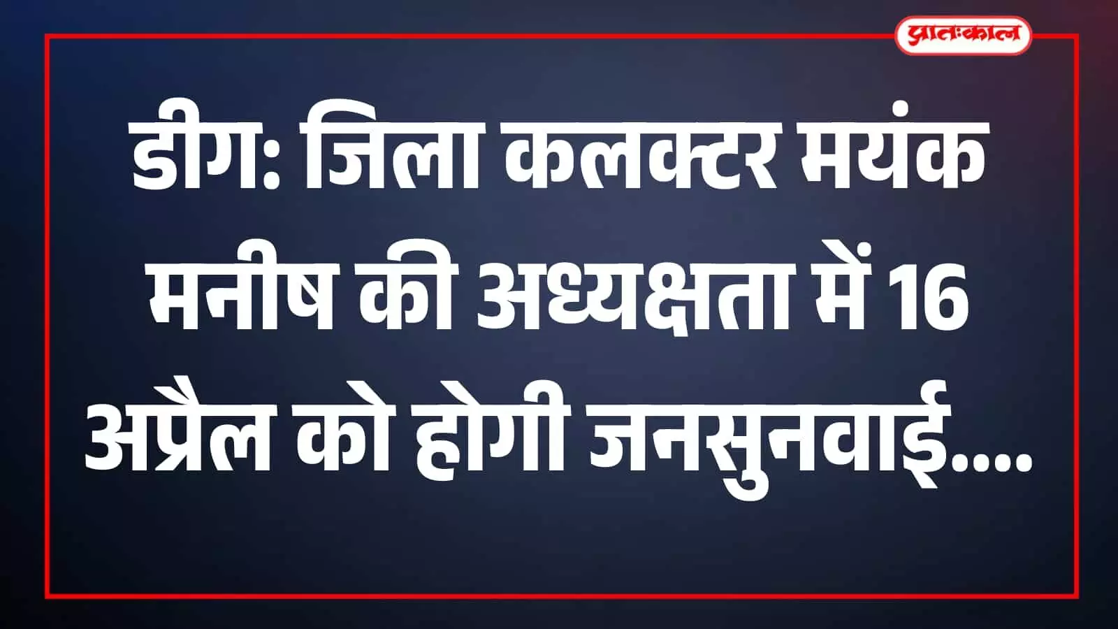 डीग पंचायत समिति सभागार में जिला कलक्टर की अध्यक्षता में आयोजित होने वाली जिला स्तरीय जनसुनवाई का दृश्य। डीग पंचायत समिति सभागार में जिला कलक्टर की अध्यक्षता में आयोजित होने वाली जिला स्तरीय जनसुनवाई का दृश्य।
