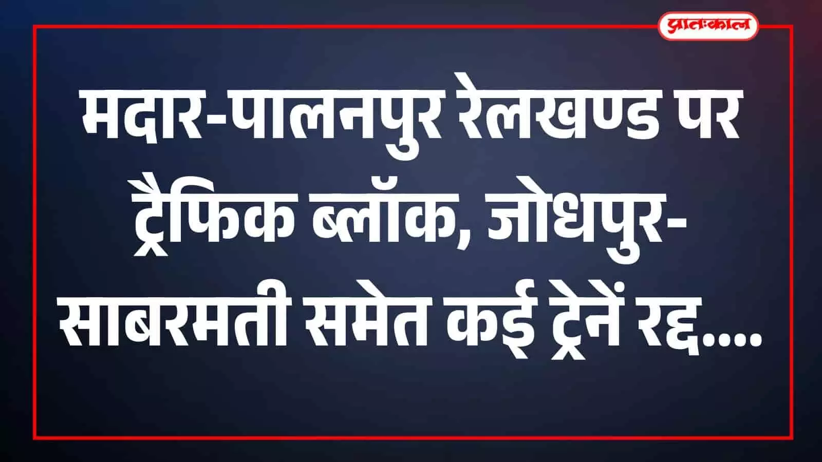 अजमेर मण्डल के मदार-पालनपुर रेलखण्ड पर पटरी के पास चल रहा निर्माण कार्य और खड़ी हुई ट्रेन। अजमेर मण्डल के मदार-पालनपुर रेलखण्ड पर पटरी के पास चल रहा निर्माण कार्य और खड़ी हुई ट्रेन।